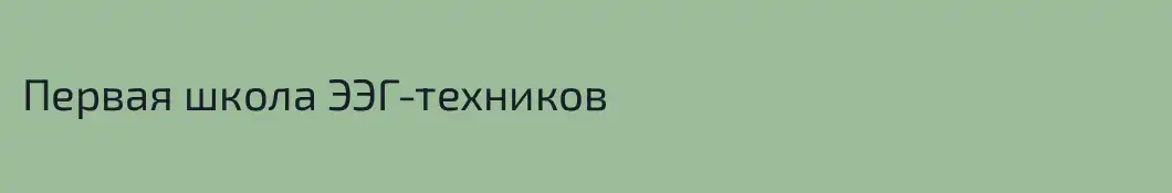 Первая школа ЭЭГ-техников